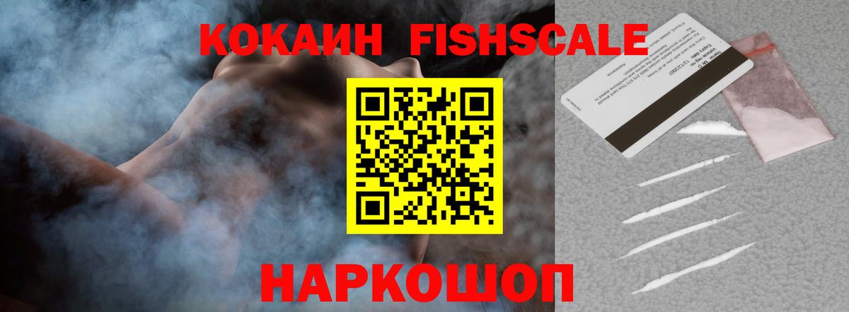 Кокаин FishScale Большой Камень