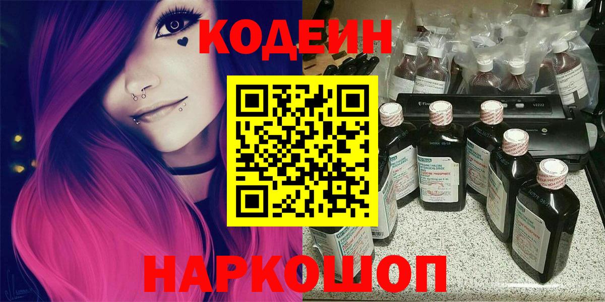 Codein напиток Lean (лин)  Вход с VPN  Большой Камень 